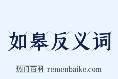 如皋反义词是什么意思的图片